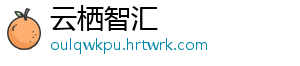云栖智汇